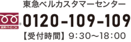 }xJX^}[Z^[ 0120-109-109 ytԁz 9:30`18:00