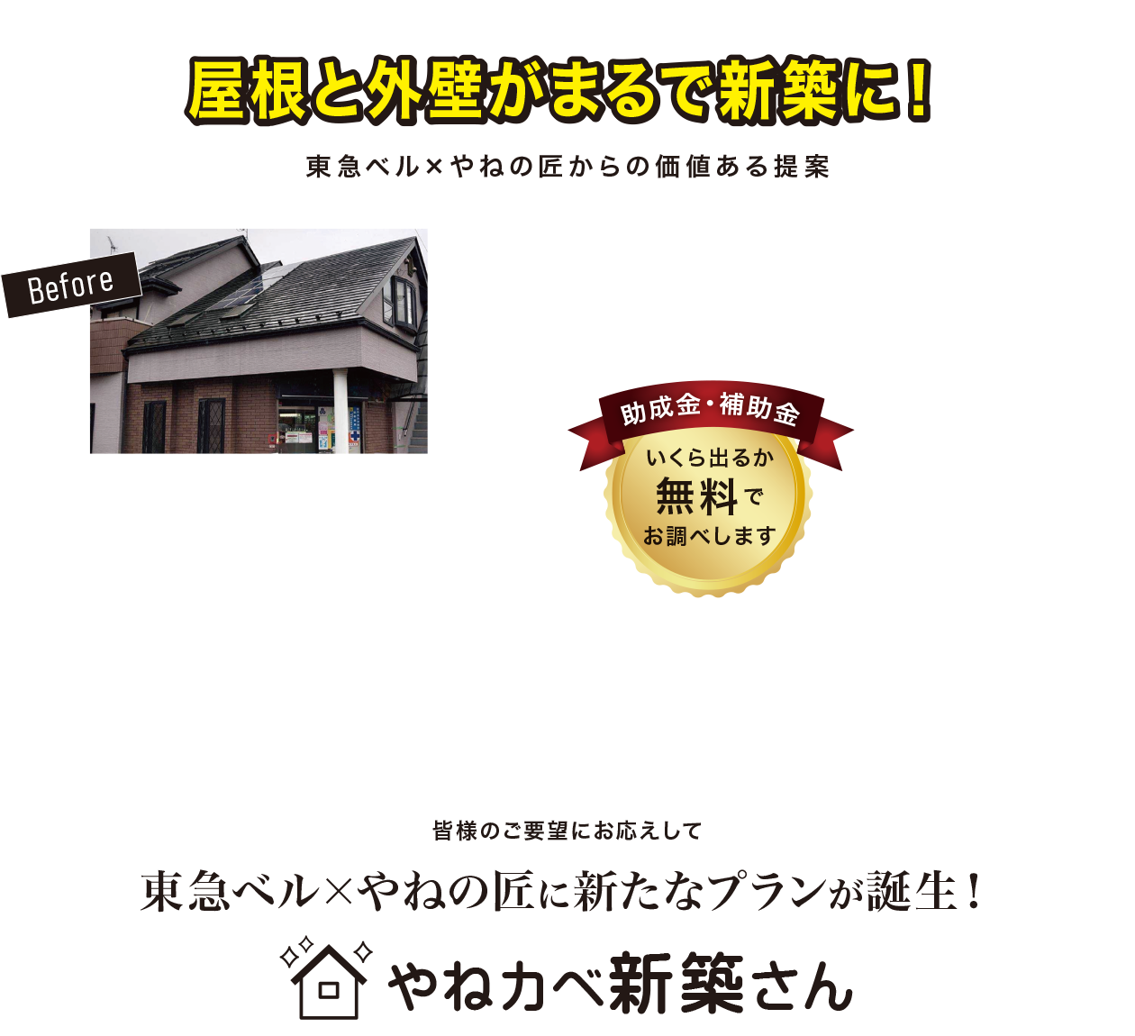 屋根と外壁がまるで新築に